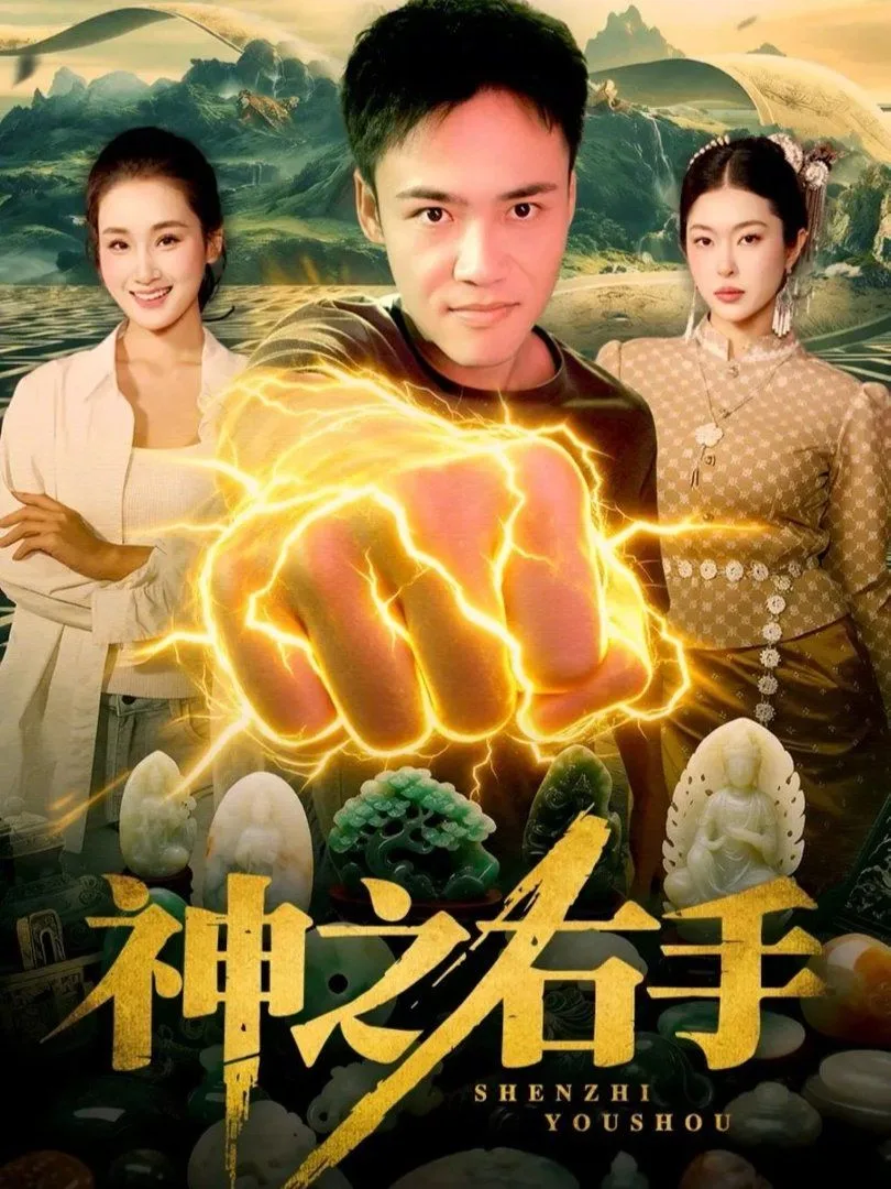 神之右手海报
