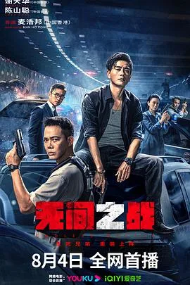 无间之战海报