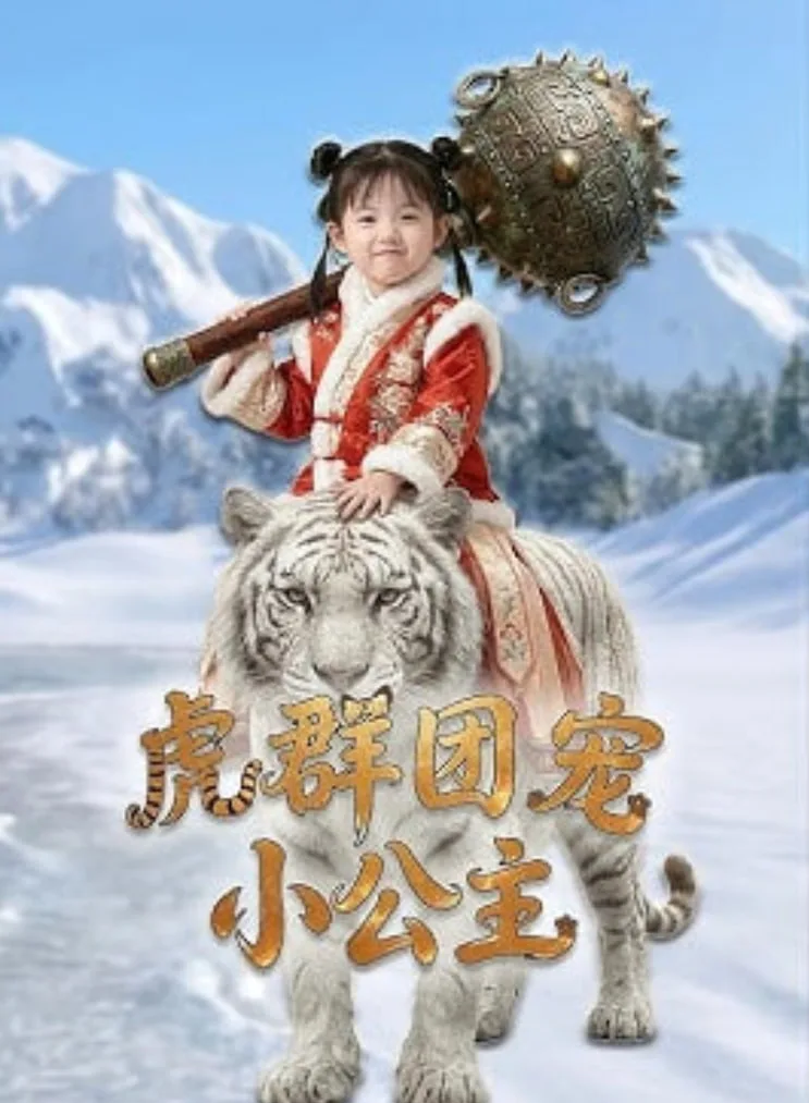 虎群团宠小公主海报