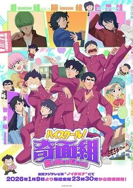 高校奇面组海报