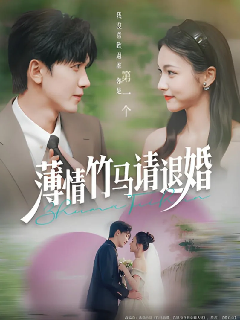 薄情竹马请退婚海报