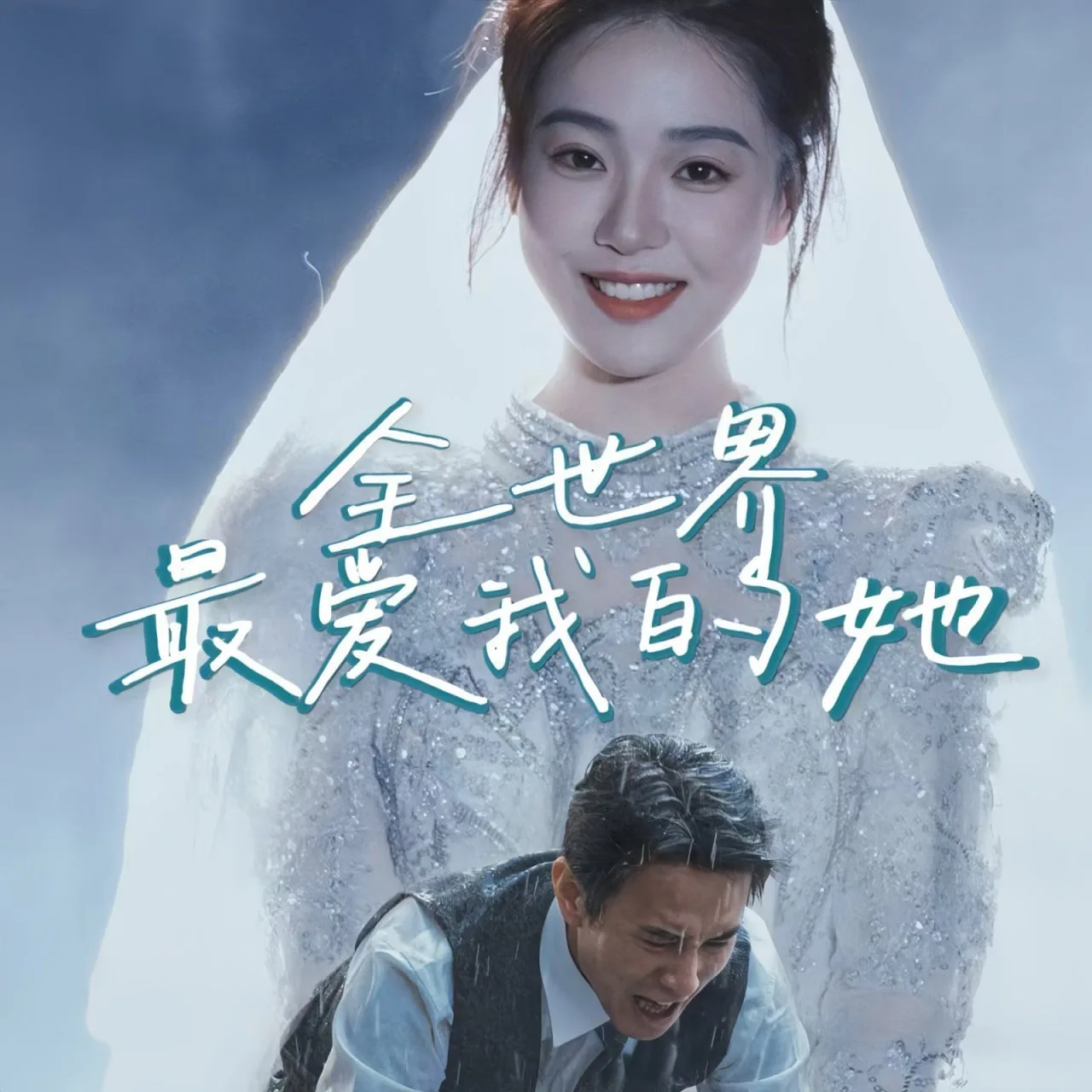 全世界最爱我的她海报