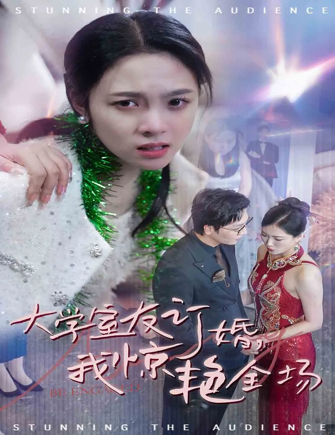 大学室友订婚我惊艳全场海报