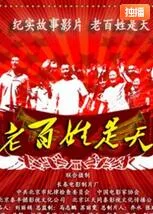 老百姓是天海报