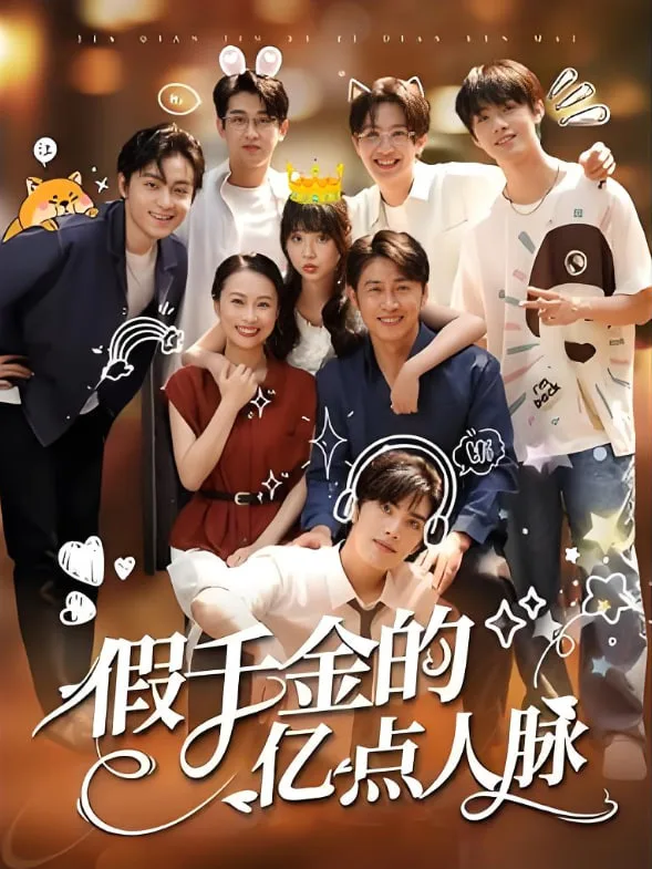 假千金的亿点人脉海报