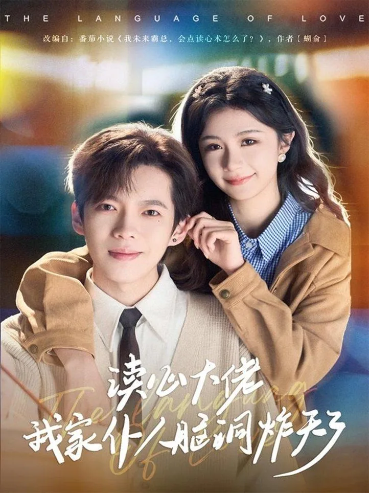 读心大佬我家仆人脑洞炸天了海报