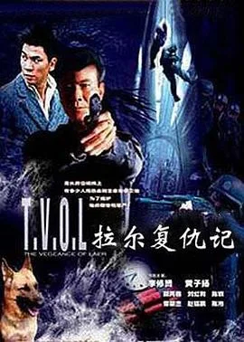 拉尔复仇记海报