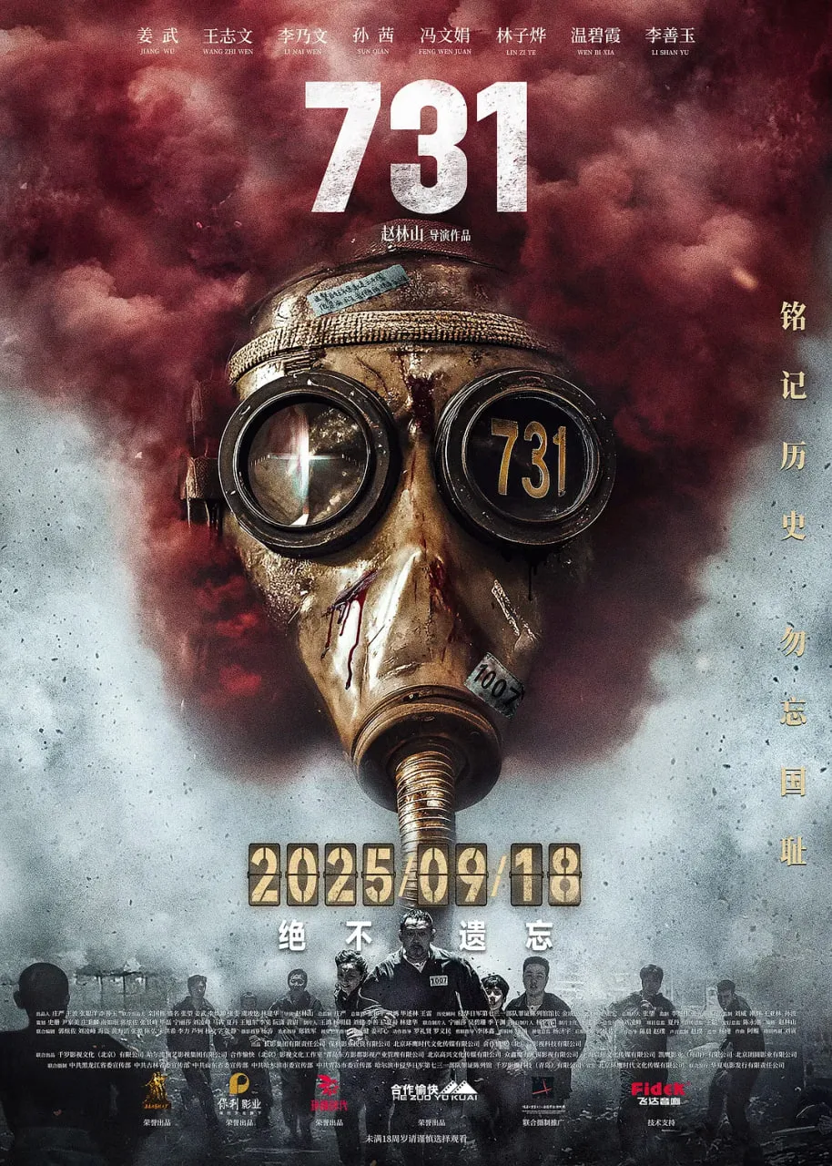 731 (2025)海报