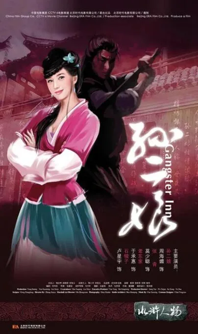 母夜叉孙二娘海报