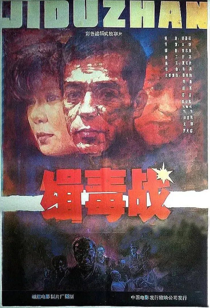 缉毒战海报