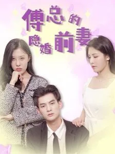 傅总的隐婚前妻海报