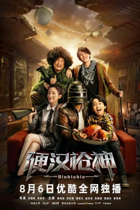 硬汉枪神海报