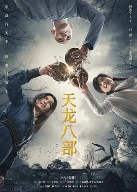 天龙八部 2021海报