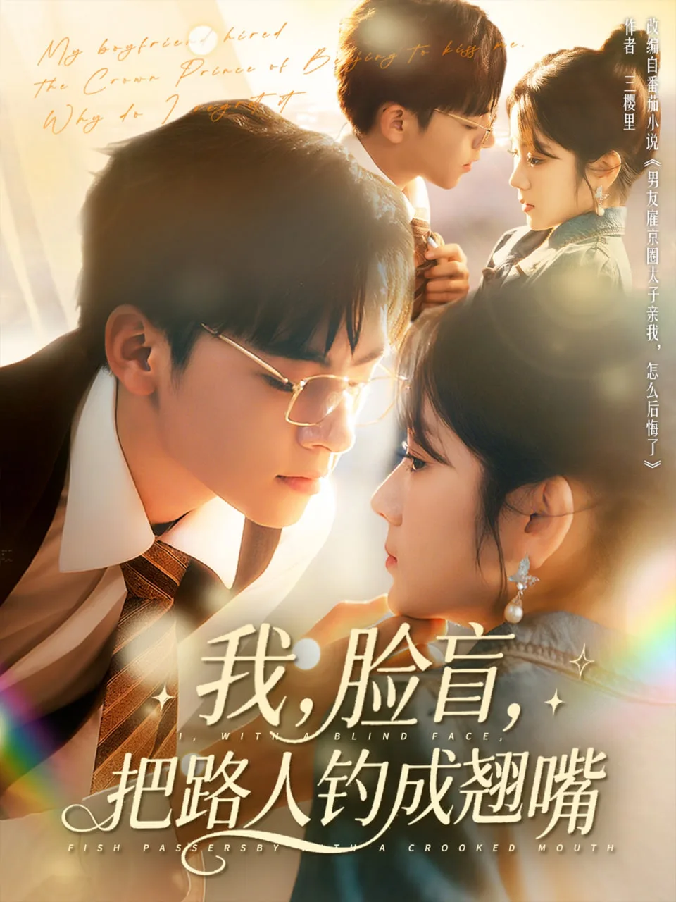 我脸盲把路人钓成翘嘴海报