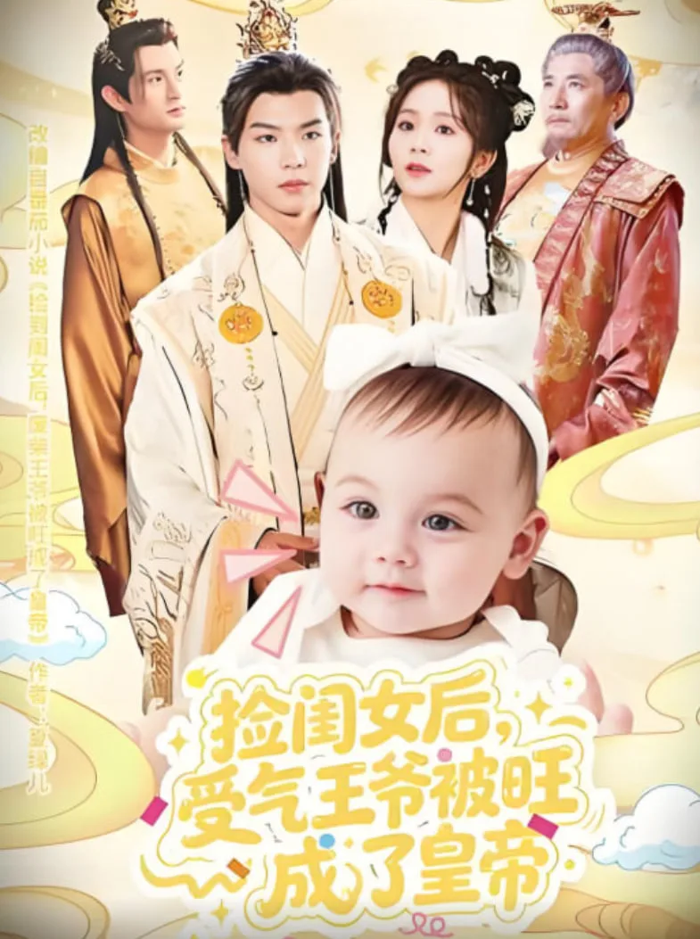捡闺女后受气王爷被旺成了皇帝海报