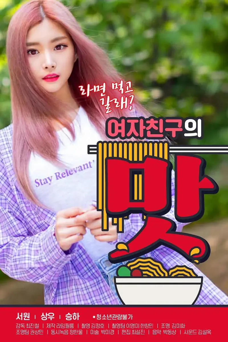 女朋友的味道海报
