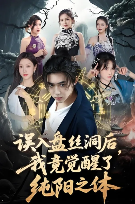 误入盘丝洞后，我竟觉醒了纯阳之体海报
