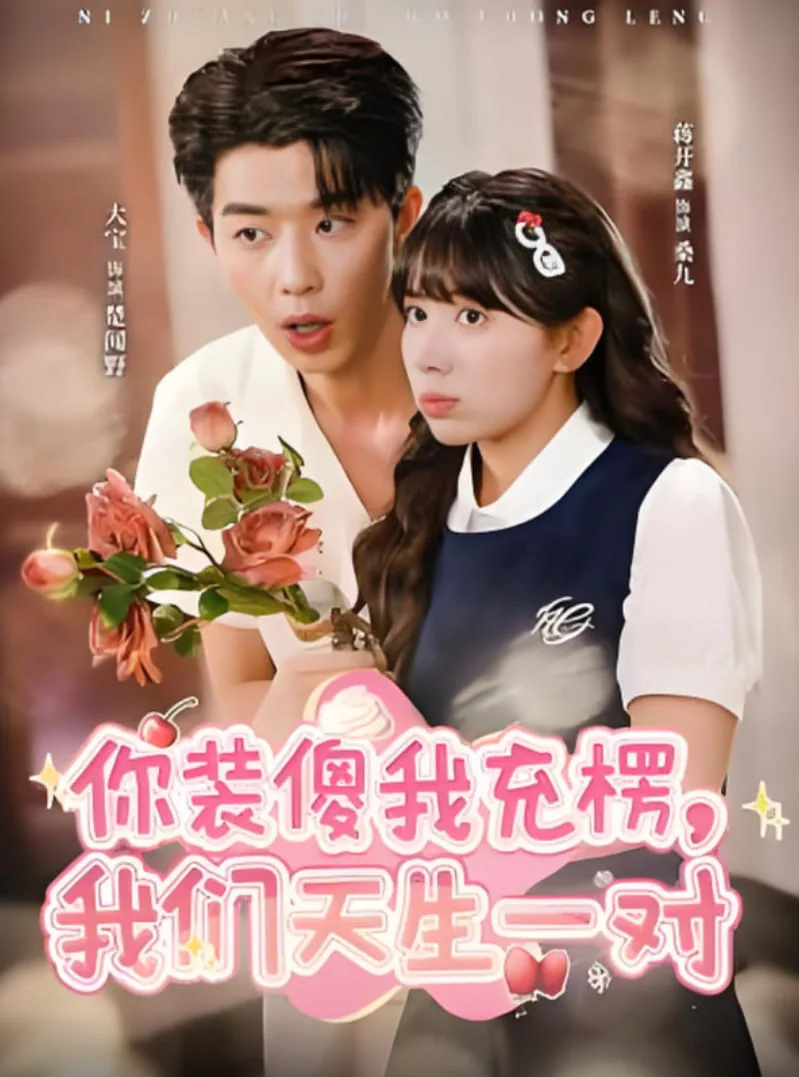 你装傻我充楞，我们天生一对海报
