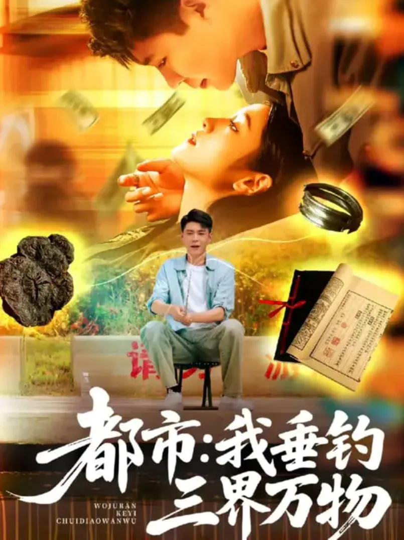 都市：我垂钓三界万物（都市我垂钓三界万物）海报