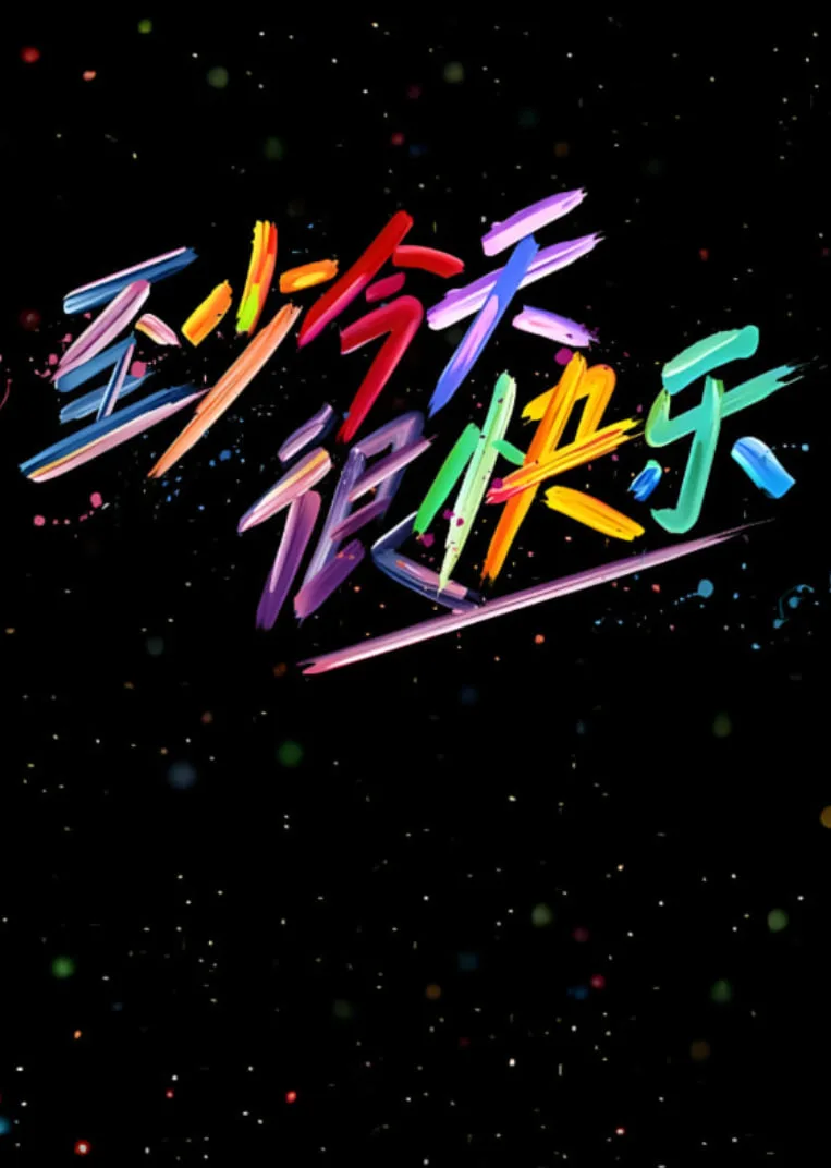 至少今天很快乐海报