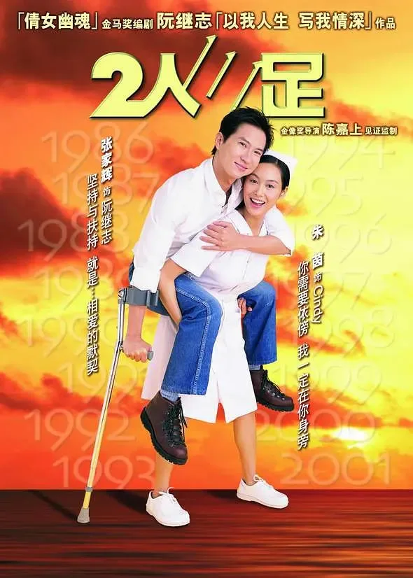 2人三足海报