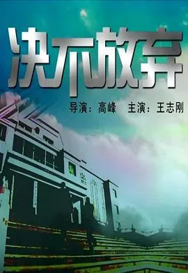 决不放弃海报
