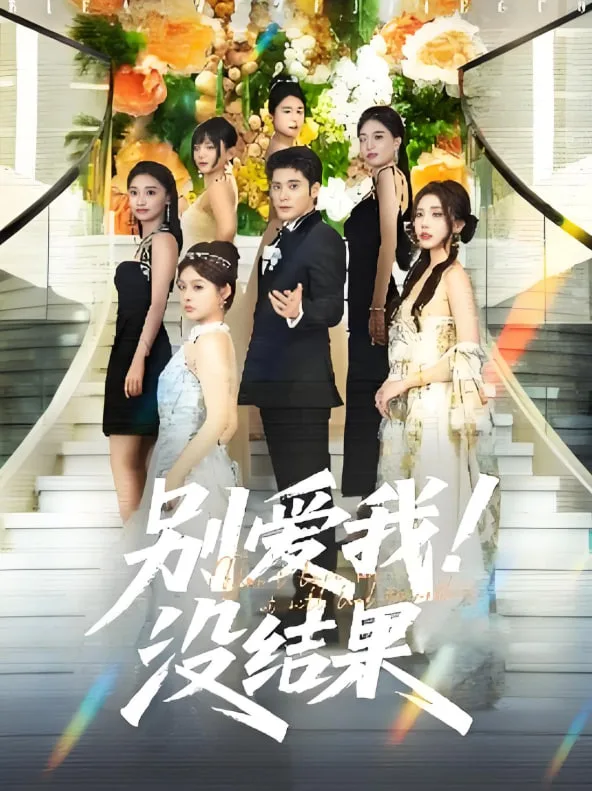 别爱我没结果海报