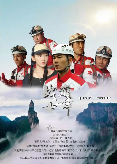 巅峰战士海报