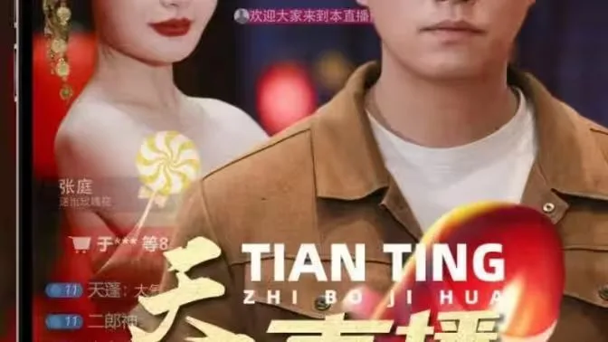 天庭直播计划海报