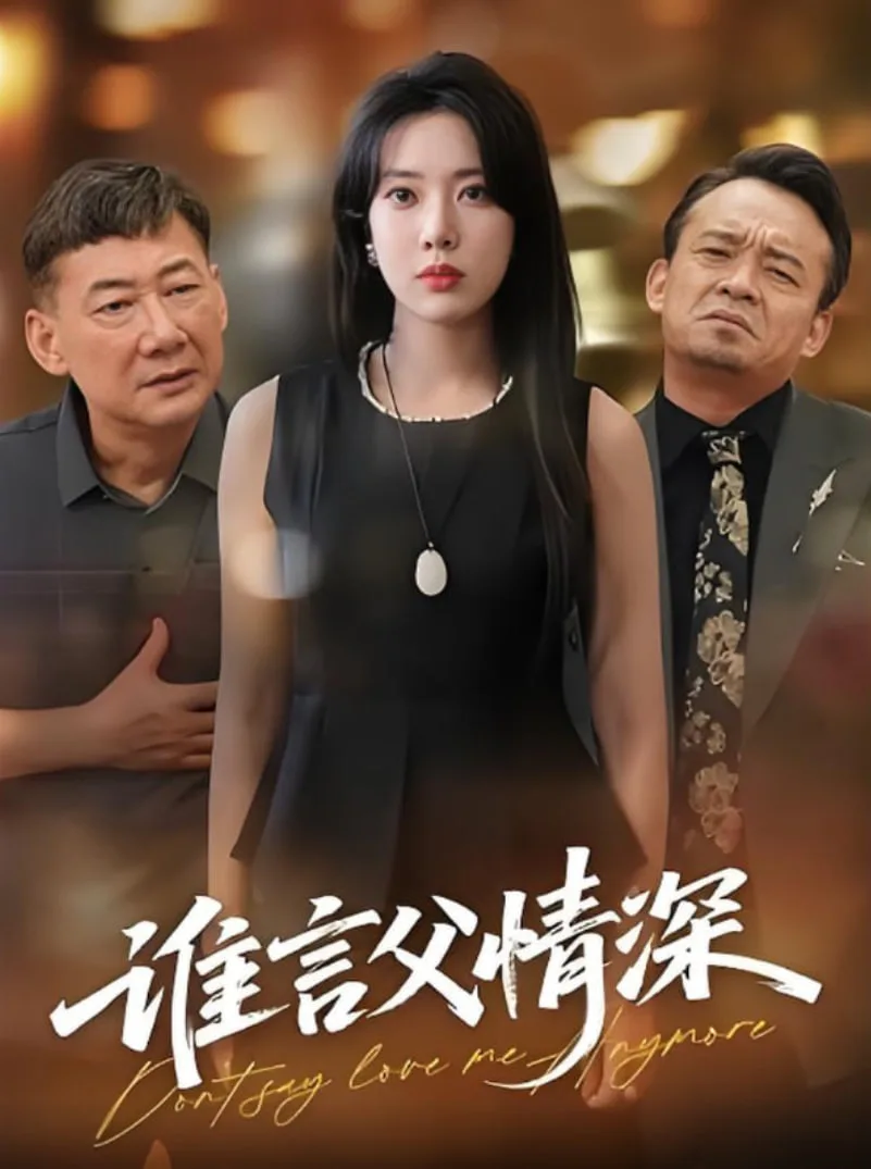 谁言父情深海报
