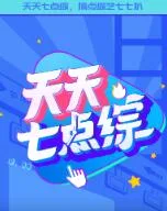 天天七点综海报