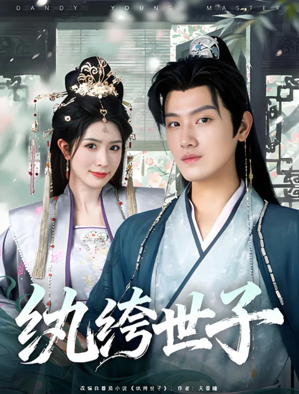纨绔世子海报
