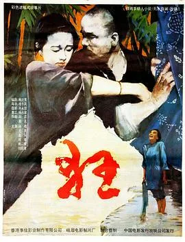 狂 1992海报