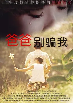 爸爸，你别骗我海报