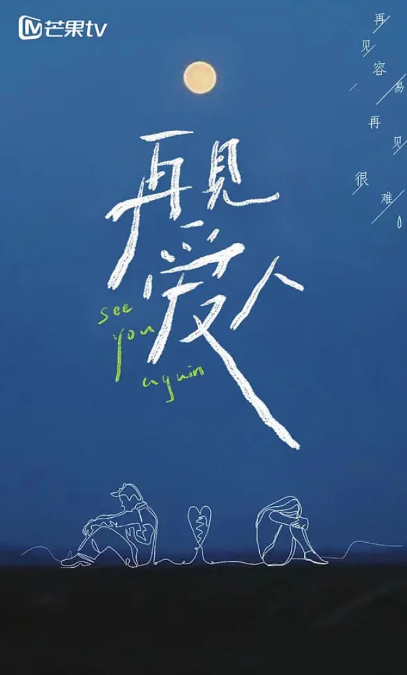 再见爱人 第一季海报
