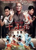 十小福海报