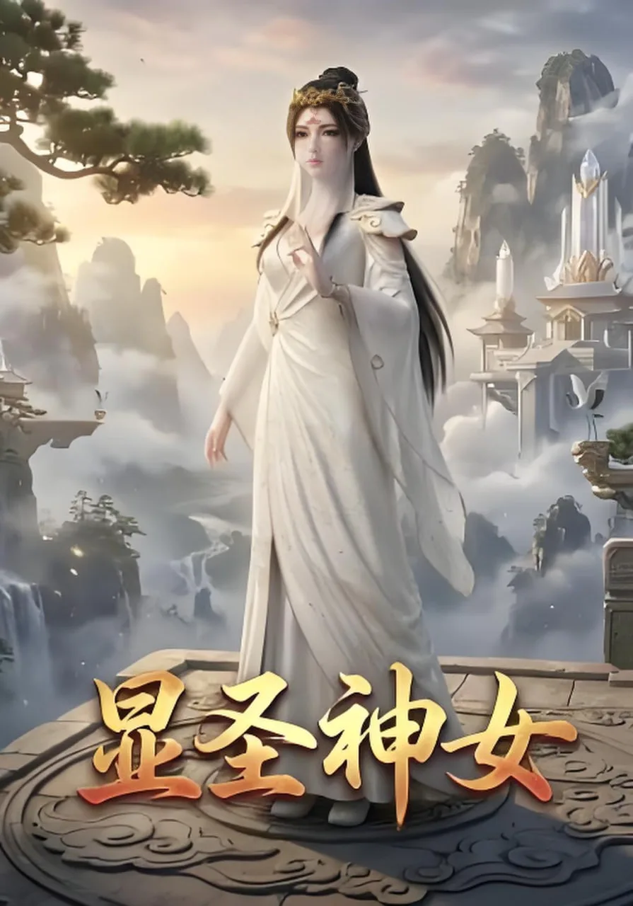 显圣神女海报