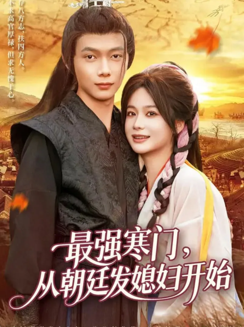 最强寒门从朝廷发媳妇开始海报