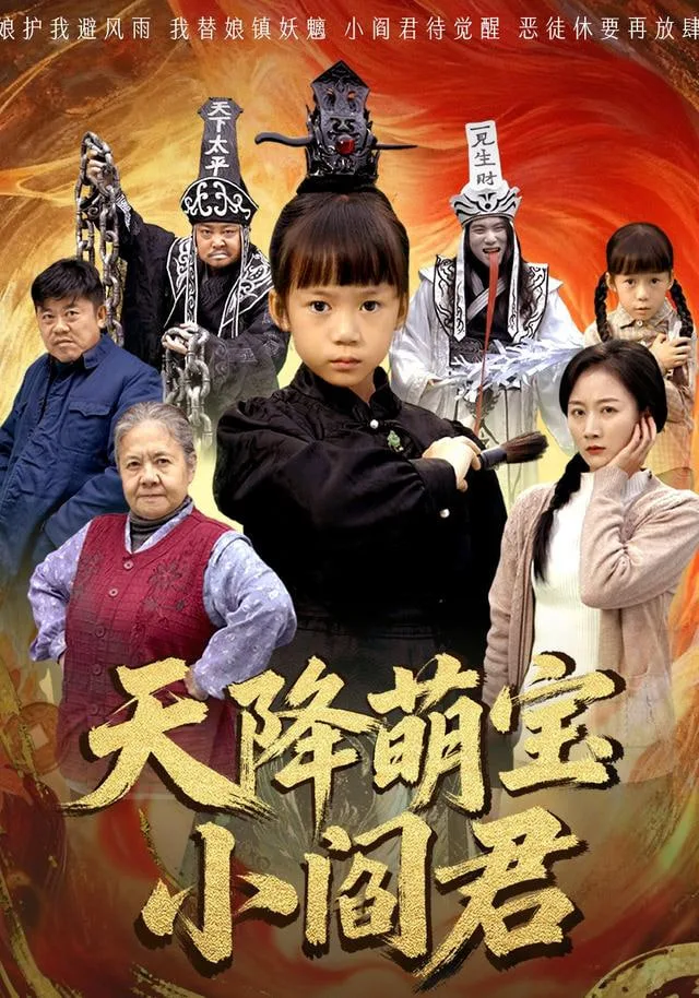天降萌宝小阎君（天降萌宝小阎君）海报