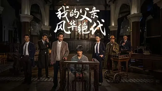 我的父亲风华绝代海报