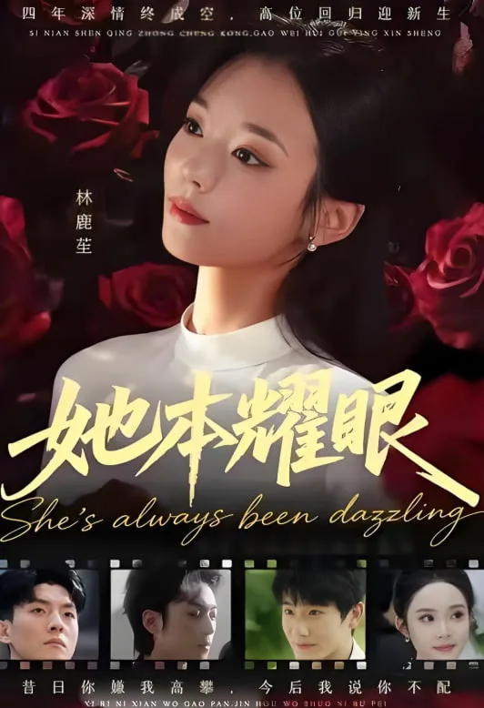 她本耀眼海报