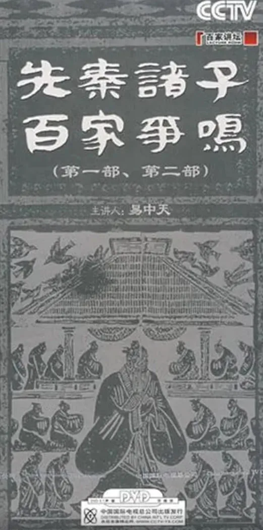百家讲坛：先秦诸子百家争鸣海报