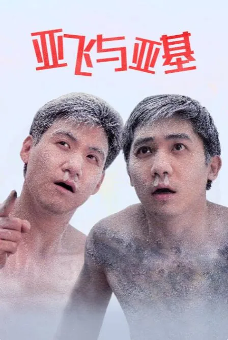 亚飞与亚基海报