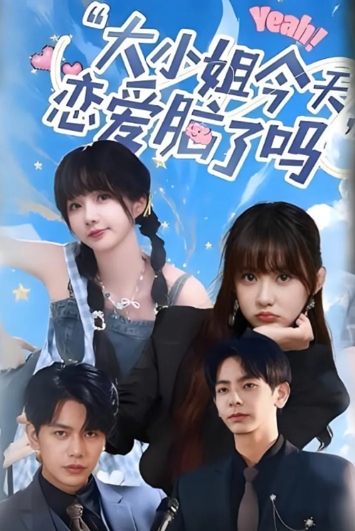 小姐今天恋爱脑了吗海报