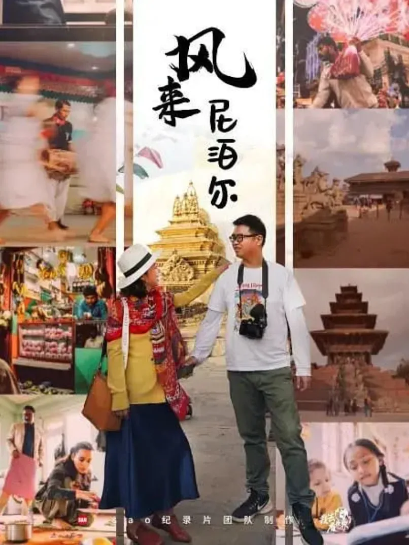风来尼泊尔海报