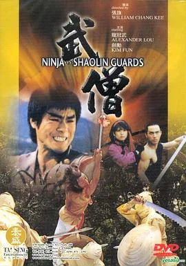 武僧海报