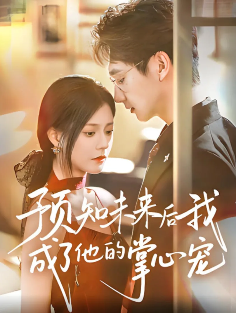预知未来后我成了他的掌心宠海报
