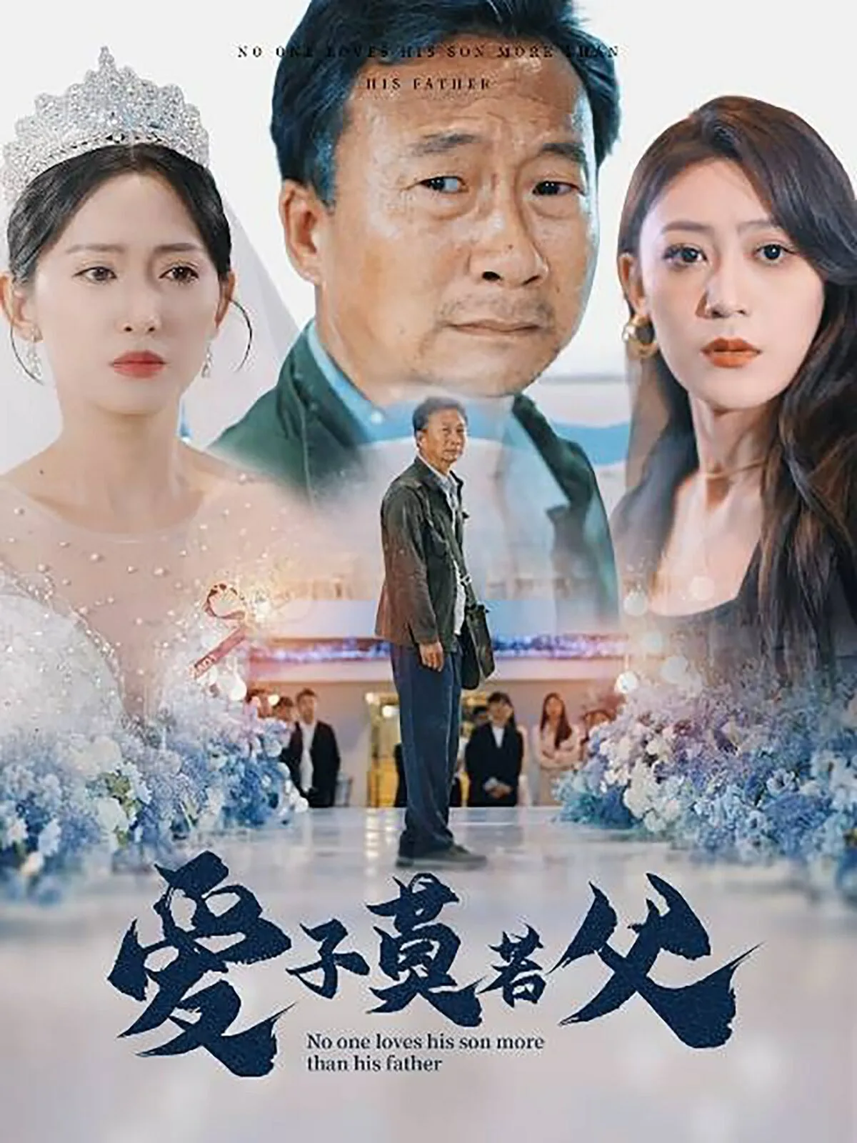 爱子莫若父海报