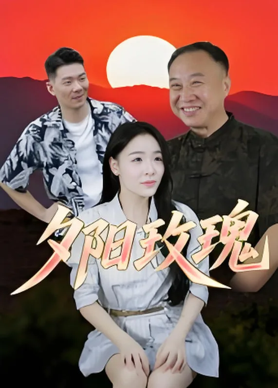 夕阳玫瑰 2025海报