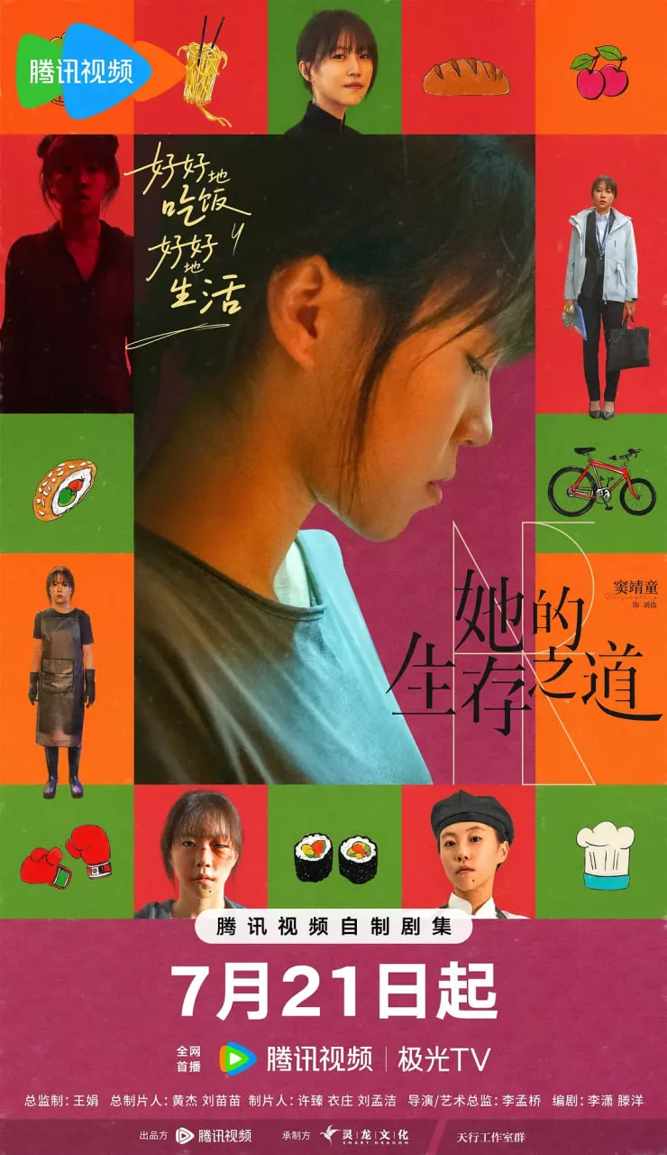 她的生存之道海报